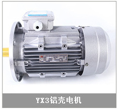 YX3铝壳电机